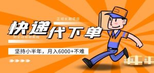 阿力-快递代下单，正规长期项目，坚持小半年月入6000+（附实战视频教程）-小鸿资源库