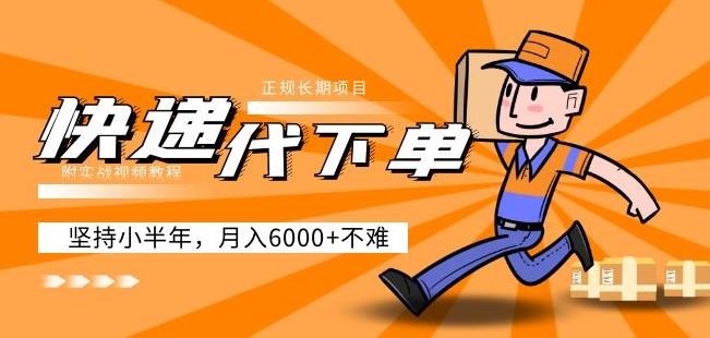 阿力-快递代下单，正规长期项目，坚持小半年月入6000+（附实战视频教程）-小鸿资源库