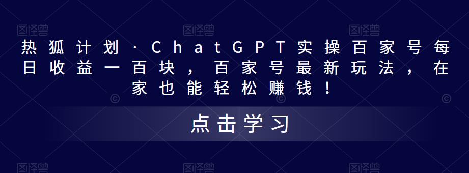 热狐计划·ChatGPT实操百家号每日收益一百块，百家号最新玩法，在家也能轻松赚钱！-小鸿资源库