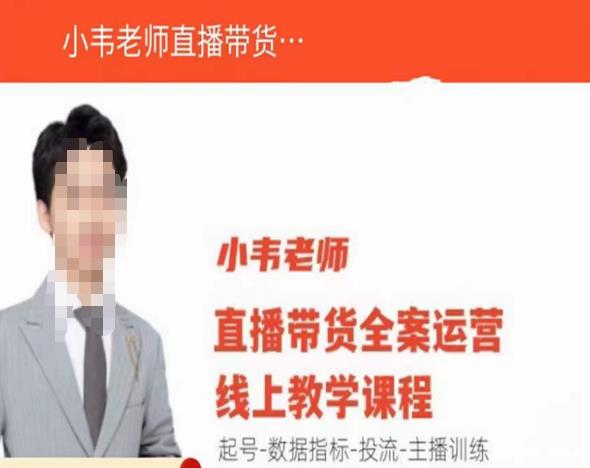 小韦老师直播带货运营线上教学,起号-数据指标-投流-主播训练-小鸿资源库