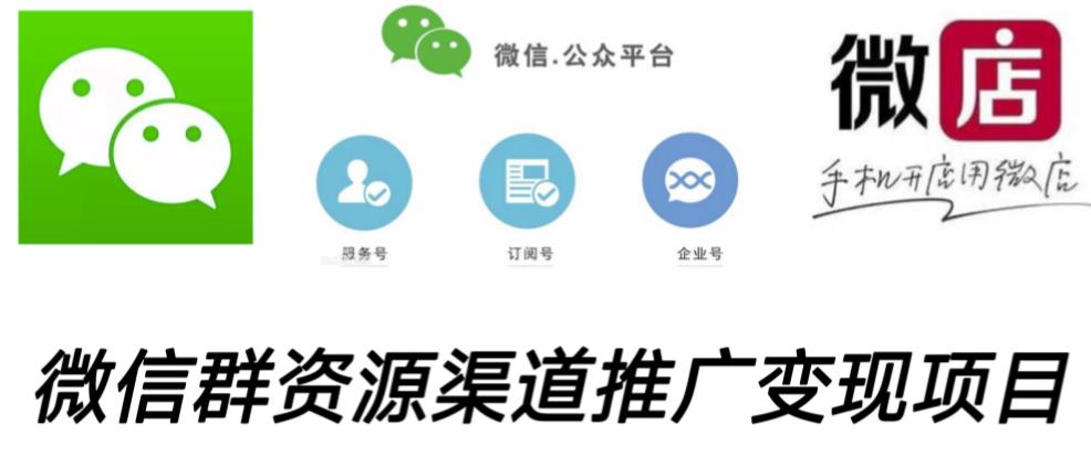 微信群码资源渠道内循环推广变现项目，多种变现方式，打通你的管道收益-小鸿资源库