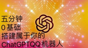 手把手教你如何从一个0基础小白用Chatgpt来搭建一个qq聊天机器人【永久软件+详细教程】-小鸿资源库