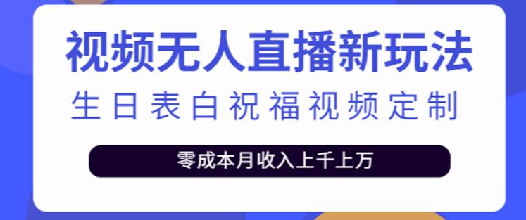 抖音无人直播新玩法,生日表白祝福2.0版本,一单利润10-20元【附模板+软件+教程】-小鸿资源库