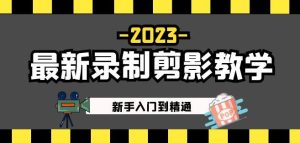 2023最新录制剪影教学课程:新手入门到精通,做短视频运营必看!-小鸿资源库