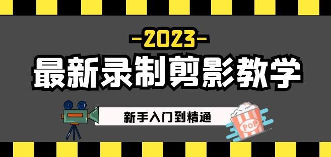 2023最新录制剪影教学课程:新手入门到精通,做短视频运营必看!-小鸿资源库