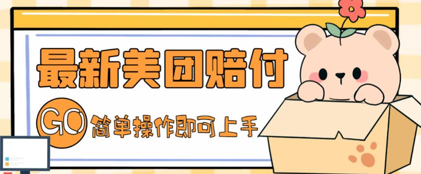 外面收费288的最新美团赔FU项目，点过的外卖都能赔付【详细玩法教程】-小鸿资源库