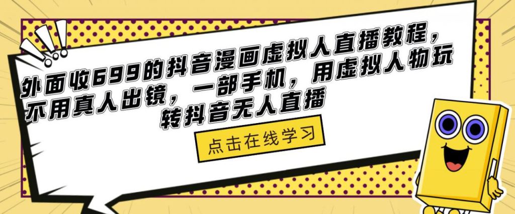 外面收699的抖音漫画虚拟人直播教程，不用真人出镜，一部手机，用虚拟人物玩转抖音无人直播-小鸿资源库