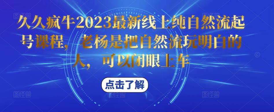 久久疯牛2023最新线上纯自然流起号课程，老杨是把自然流玩明白的人，可以闭眼上车-小鸿资源库