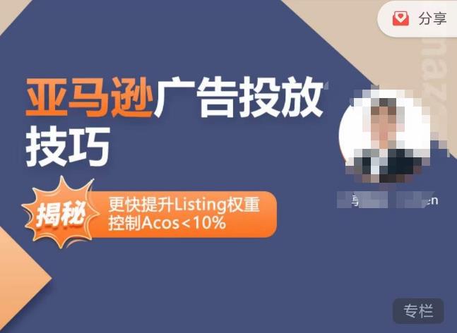 亚马逊广告投放技巧-详解流量底层原理+广告漏斗逻辑，更快提升Listing权重，控制Acos 10%-小鸿资源库