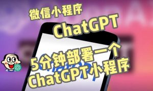 全网首发-ChatGPT3.1微信小程序部署搭建，自带流量主版本【源码+教程】-小鸿资源库