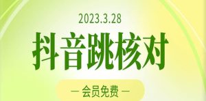 2023年3月28日抖音跳核对，外面收费1000元的技术，会员自测，黑科技随时可能和谐-小鸿资源库
