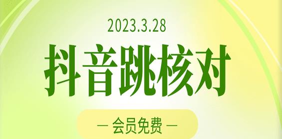 2023年3月28日抖音跳核对，外面收费1000元的技术，会员自测，黑科技随时可能和谐-小鸿资源库