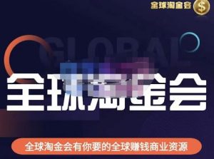 伦敦kj·全球淘金会，全球淘金会有你要的全球赚钱商业资源-小鸿资源库