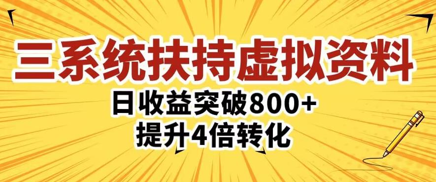 三大系统扶持的虚拟资料项目，单日突破800+收益提升4倍转化-小鸿资源库