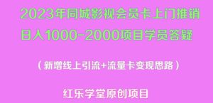 2023年同城影视会员卡上门推销日入1000-2000项目变现新玩法及学员答疑-小鸿资源库