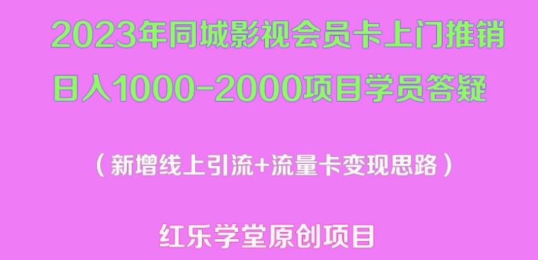 2023年同城影视会员卡上门推销日入1000-2000项目变现新玩法及学员答疑-小鸿资源库