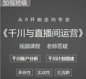 阳光哥·千川图文与直播间运营，从0开始走向专业，包含千川短视频图文、千川直播间、小店随心推-小鸿资源库