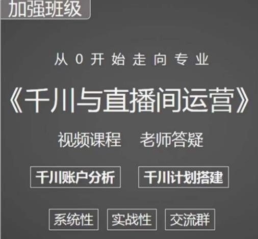 阳光哥·千川图文与直播间运营，从0开始走向专业，包含千川短视频图文、千川直播间、小店随心推-小鸿资源库
