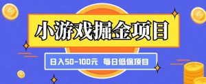 小游戏掘金项目，傻式瓜‬无脑​搬砖‌​，每日低保50-100元稳定收入-小鸿资源库
