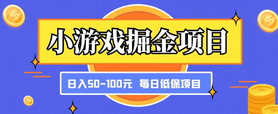 小游戏掘金项目，傻式瓜‬无脑​搬砖‌​，每日低保50-100元稳定收入-小鸿资源库