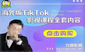 海外TikTok影视课程全套,从搭建渠道,到如何正确使用账号,到未来的变现渠道等-小鸿资源库