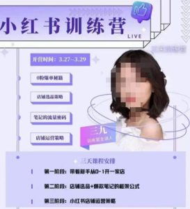 三九-小红书0粉店铺爆单训练营，带你从0-1开店铺，选品，做爆款-小鸿资源库