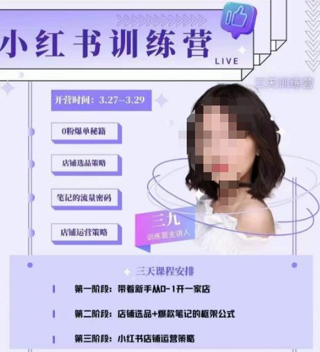 三九-小红书0粉店铺爆单训练营，带你从0-1开店铺，选品，做爆款-小鸿资源库