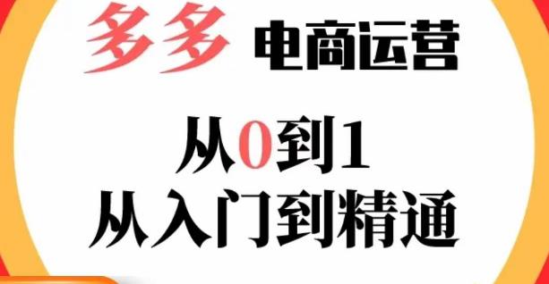 嗝姐小乔·23年系列课:多多运营从0到1，​掌握电商运营技巧，学会合理运营链接，活动、推广等流程-小鸿资源库