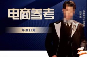 电商冰可乐·电商参考，电商模式，电商见解，流量动向等，传播正确的知识，让选择大于努力-小鸿资源库