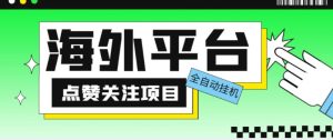外面收费1988海外平台点赞关注全自动挂机项目，单机一天30美金【自动脚本+详细教程】-小鸿资源库