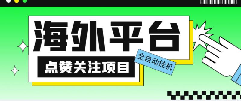 外面收费1988海外平台点赞关注全自动挂机项目,单机一天30美金【自动脚本+详细教程】-小鸿资源库