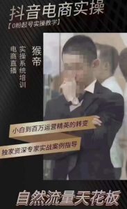 猴帝4月1600线上课（更新）,0粉起号实操教学，自然流量天花板-小鸿资源库