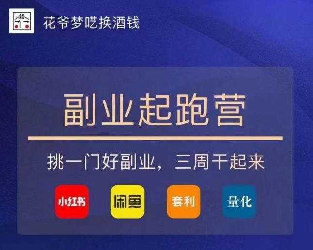 花爷-副业起跑营第2期，挑一门好副业，三周干起来（闲鱼｜小红书｜量化｜套利）-小鸿资源库