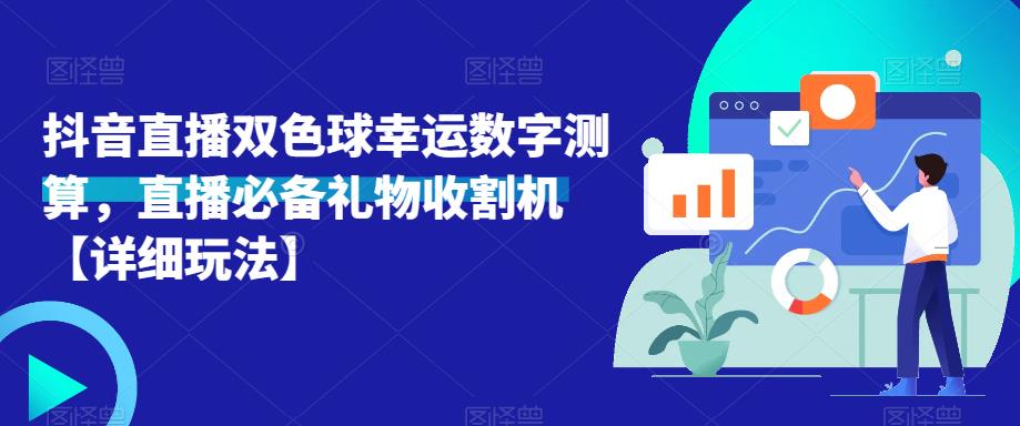 抖音直播双色球幸运数字测算，直播必备礼物收割机【详细玩法】-小鸿资源库