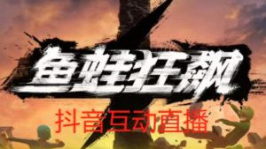 外面收费1980的抖音鱼蛙狂飙直播项目,可虚拟人直播,抖音报白,实时互动直播【软件+详细教程】-小鸿资源库