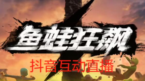 外面收费1980的抖音鱼蛙狂飙直播项目,可虚拟人直播,抖音报白,实时互动直播【软件+详细教程】-小鸿资源库