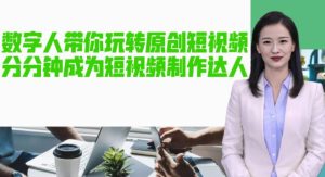 AI数字人带你玩转原创短视频，让你分分钟成为短视频制作达人！【软件+教程】-小鸿资源库