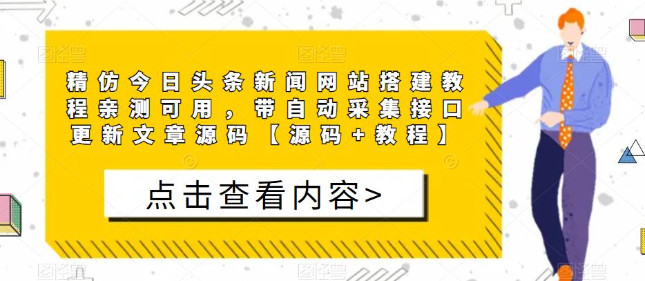 精仿今日头条新闻网站搭建教程亲测可用，带自动采集接口更新文章源码【源码+教程】-小鸿资源库