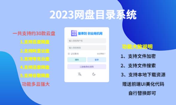 （项目课程）2023网盘目录运营系统，一键安装教学，一共支持约30款云盘-小鸿资源库