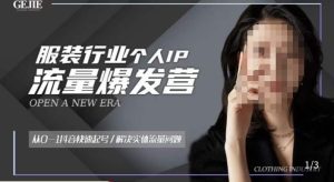服装人流量爆发营，从0-1抖音快速起号/解决实体流量问题-小鸿资源库