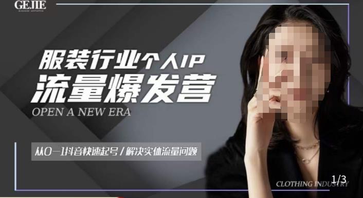 服装人流量爆发营，从0-1抖音快速起号/解决实体流量问题-小鸿资源库
