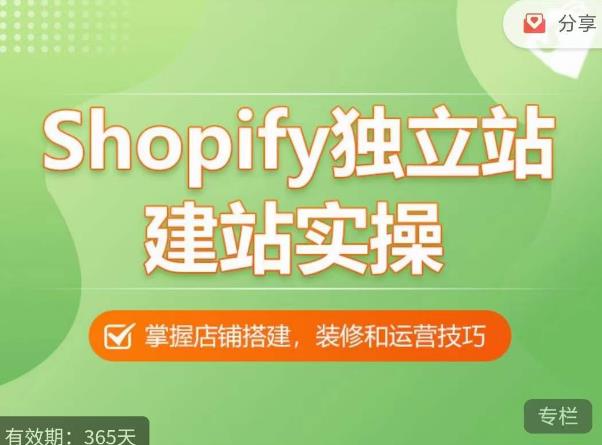 Shopify独立站建站实操课,从0-1手把手教你搭建一个高质量的独立站-小鸿资源库