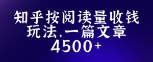知乎创作最新招募玩法，一篇文章最高4500【详细玩法教程】-小鸿资源库