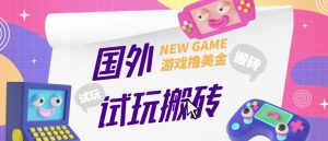 外面收费688的国外GamesRepay游戏试玩搬砖项目，手动玩游戏，一个月收入八九千【详细玩法教程】-小鸿资源库