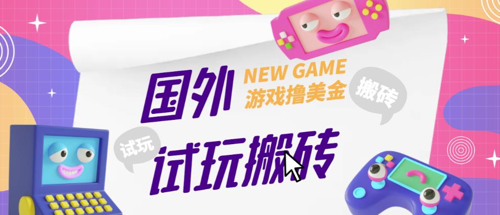 外面收费688的国外GamesRepay游戏试玩搬砖项目,手动玩游戏,一个月收入八九千【详细玩法教程】-小鸿资源库