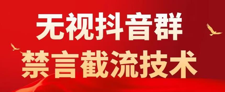 外面卖1500抖音粉丝群无视禁言截流技术，抖音黑科技，直接引流，0封号-小鸿资源库