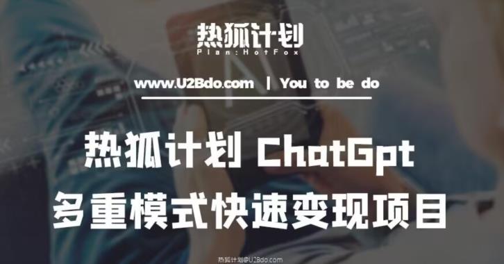 热狐计划：王大陆ChatGpt多重变现实操课，多种模式快速变现-小鸿资源库