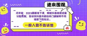 闫丰收·2023最新线下课，揭秘抖音底层流量分配机制，告诉你抖音冷启动命门破解和不同场景下的玩法-小鸿资源库
