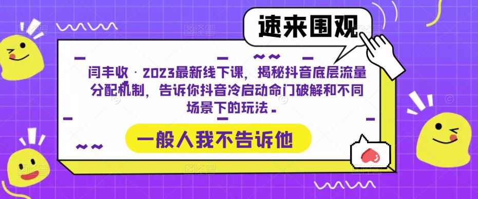 闫丰收·2023最新线下课，揭秘抖音底层流量分配机制，告诉你抖音冷启动命门破解和不同场景下的玩法-小鸿资源库