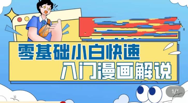 零基础小白快速入门漫画解说，从零掌握漫画解说全过程-小鸿资源库